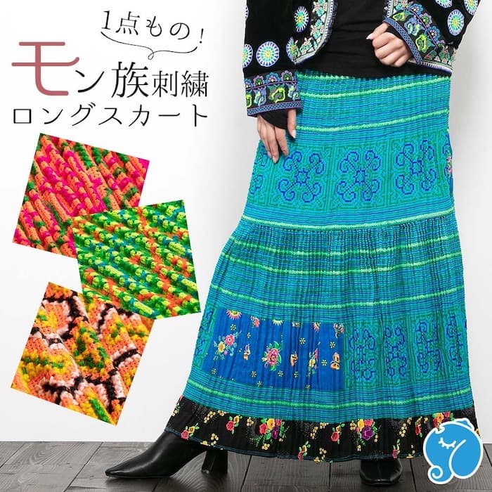 モン族刺繍ロングスカート