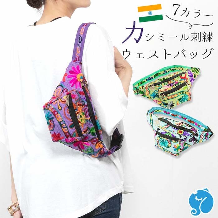 インドのカシミール刺繍ウエストバッグ