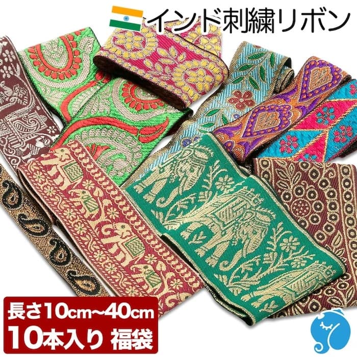 インド刺繍リボン福袋