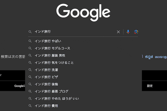インド旅行グーグルサジェスト
