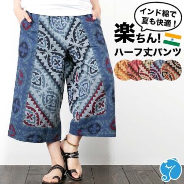 【インド綿ネイティブ柄ハーフパンツ】で夏を快適＆おしゃれに乗り切ろう！