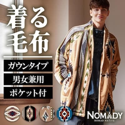 エスニック好きのクリスマスプレゼント。あったか着る毛布ショート丈。